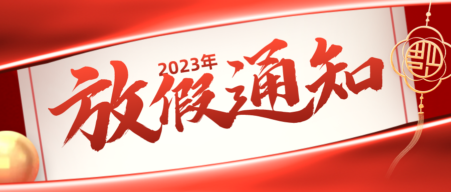 【女足世界杯】2023年元旦春节放假通知